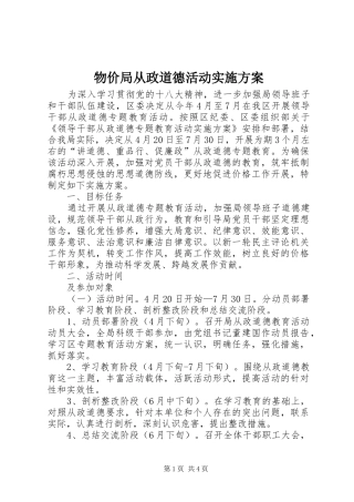 物价局从政道德活动实施方案