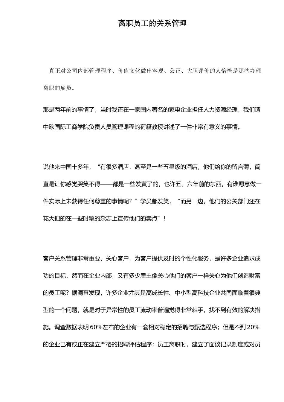 离职员工的关系管理_第1页