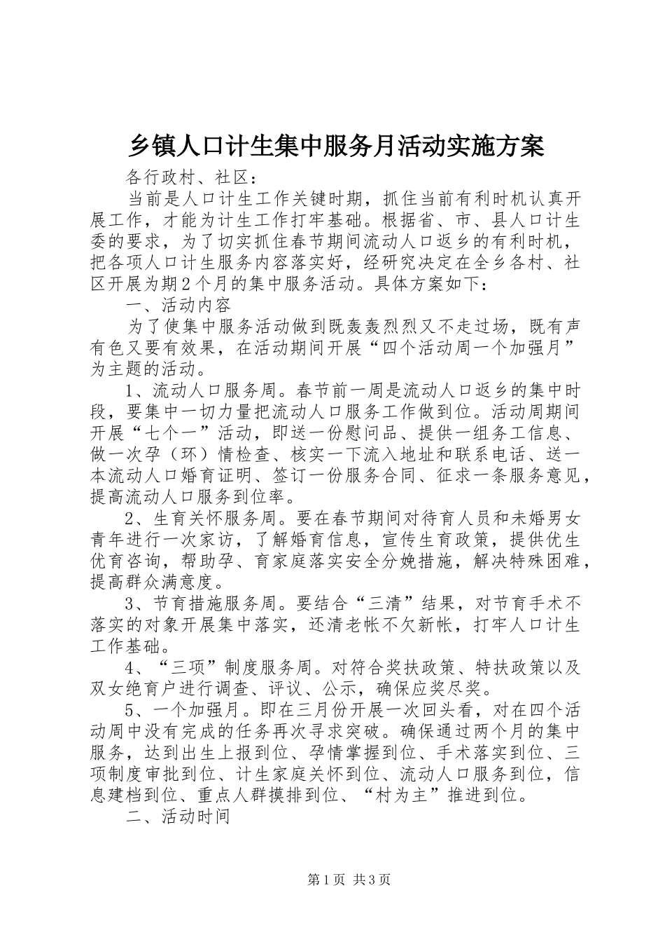 乡镇人口计生集中服务月活动实施方案_第1页