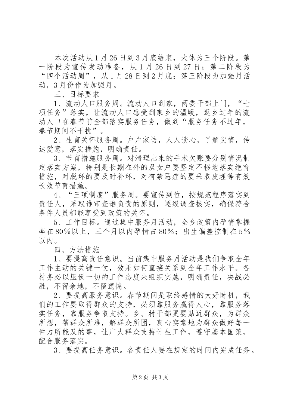 乡镇人口计生集中服务月活动实施方案_第2页