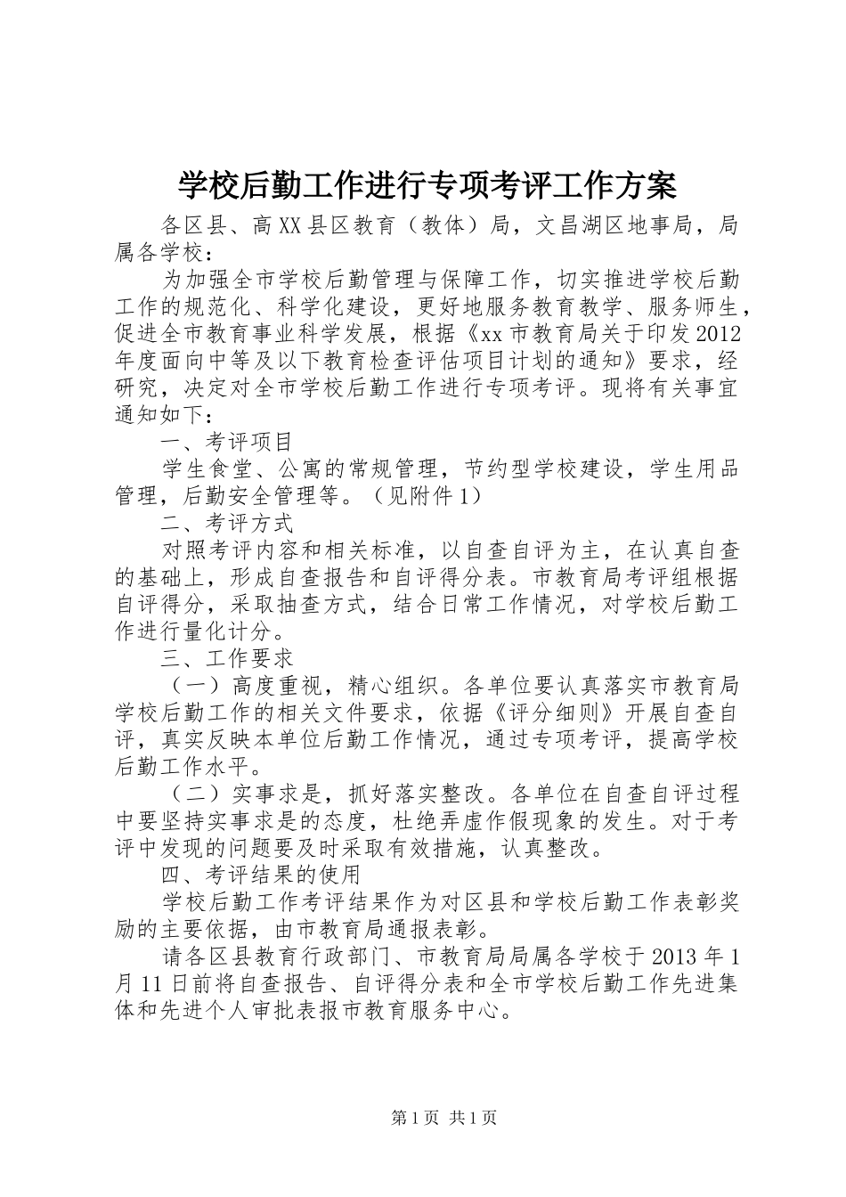 学校后勤工作进行专项考评工作方案_第1页