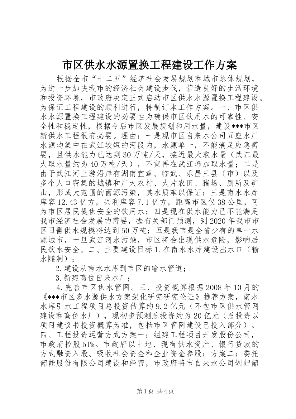 市区供水水源置换工程建设工作实施方案 _第1页