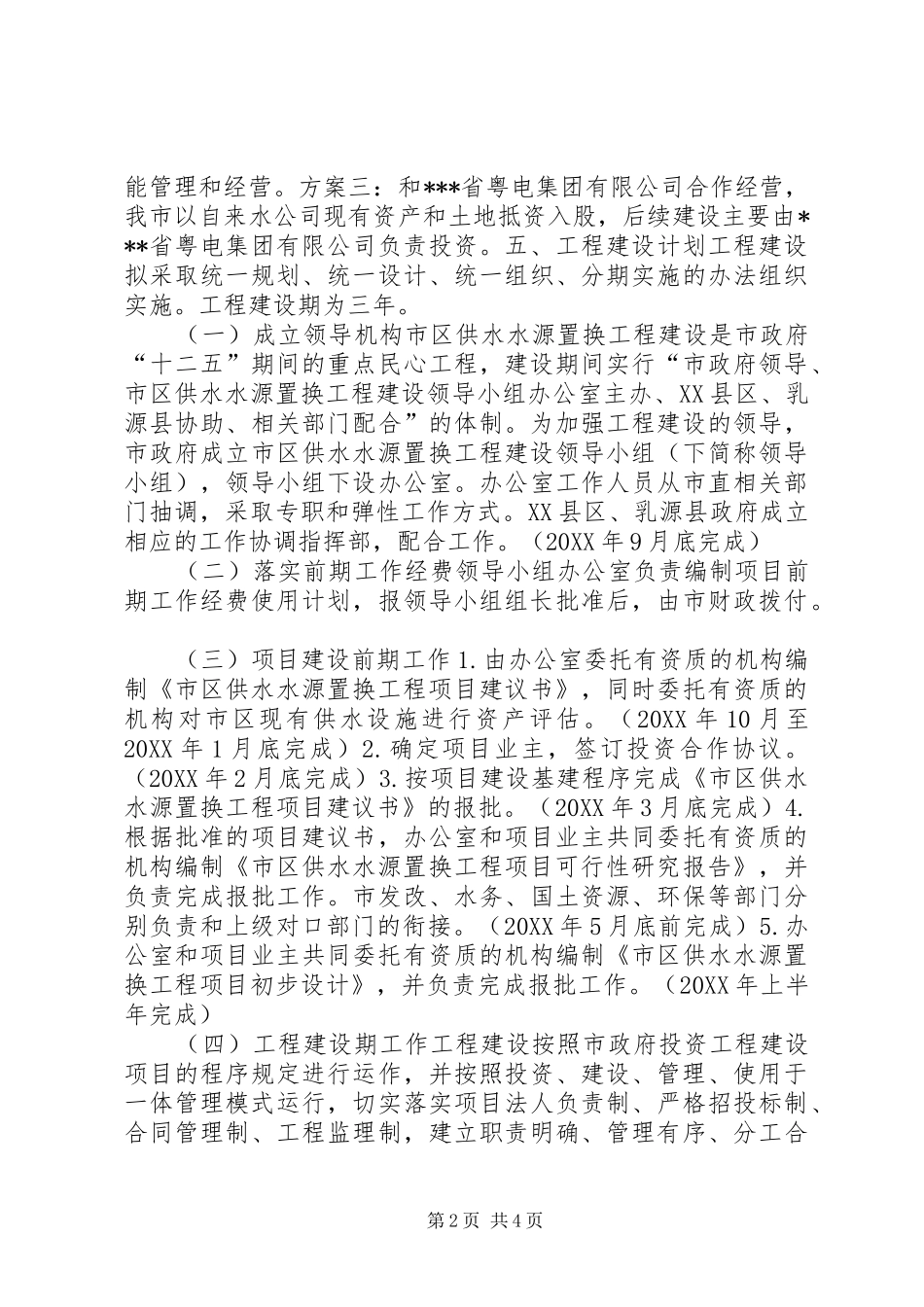市区供水水源置换工程建设工作实施方案 _第2页