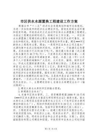 市区供水水源置换工程建设工作实施方案 