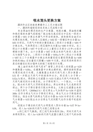 吸水笼头更换实施方案 