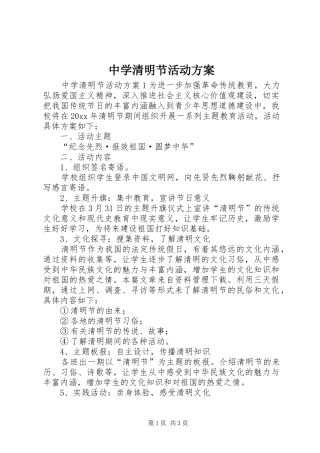 中学清明节活动实施方案 