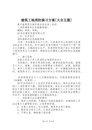 建筑工地消防演习实施方案[大全五篇] 