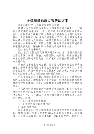 乡镇街道地质灾害防治方案