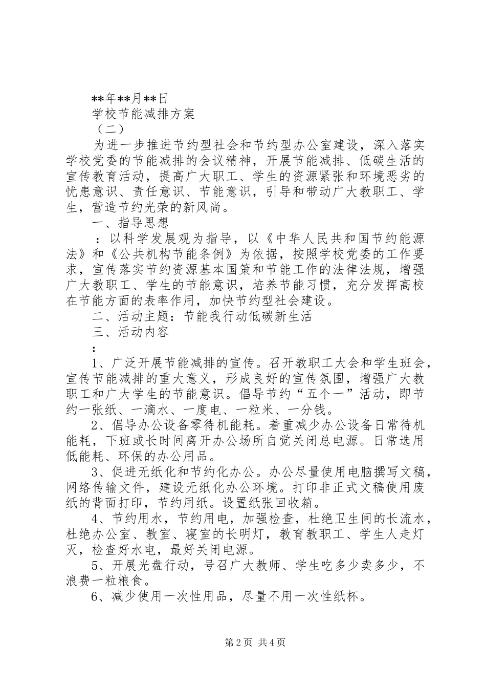 学校节能减排实施方案 _第2页