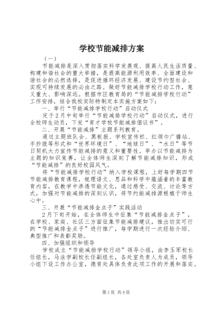 学校节能减排实施方案 