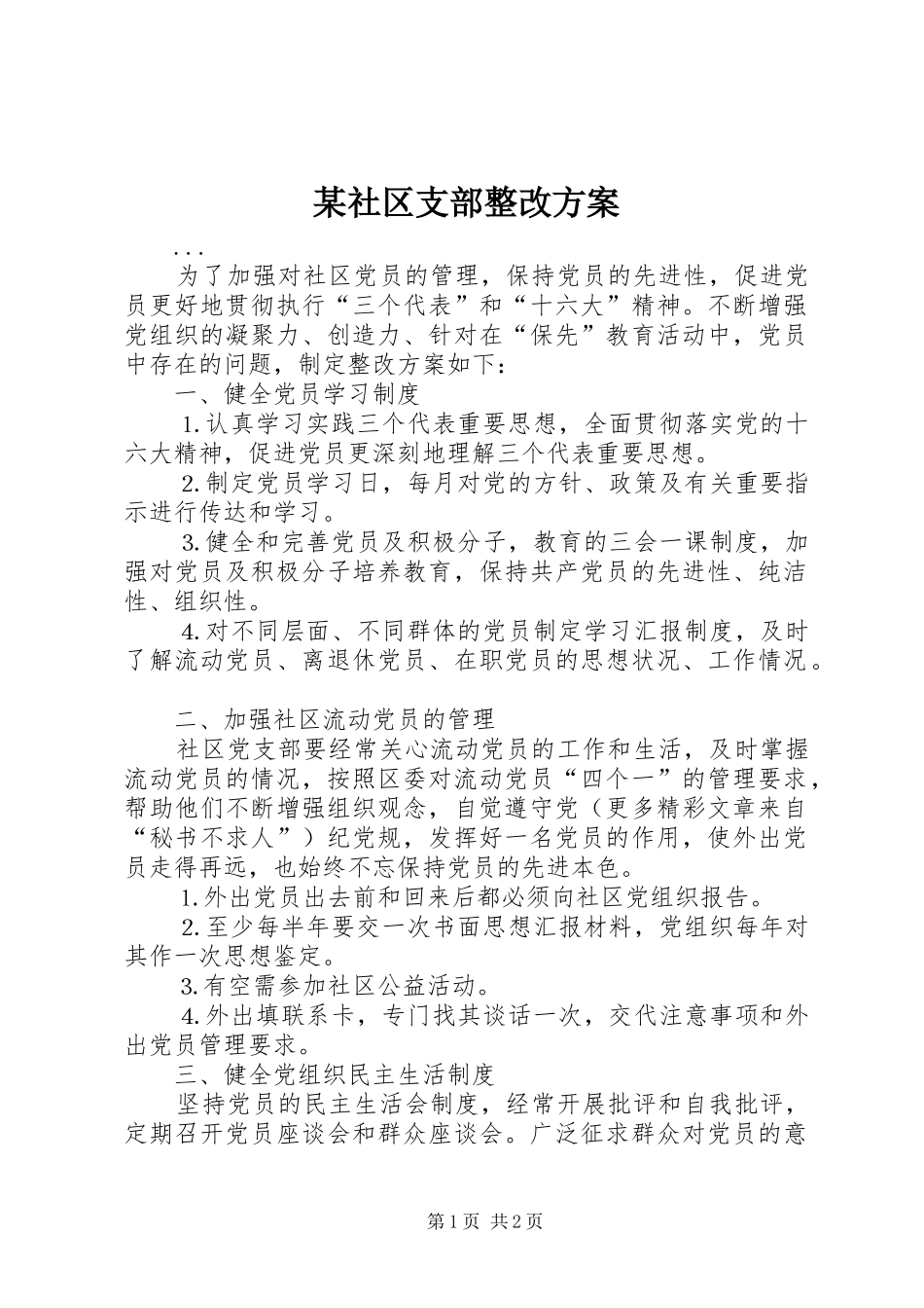 某社区支部整改实施方案 _第1页