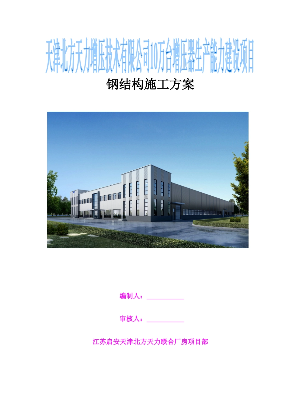钢结构施工方案培训资料_第1页
