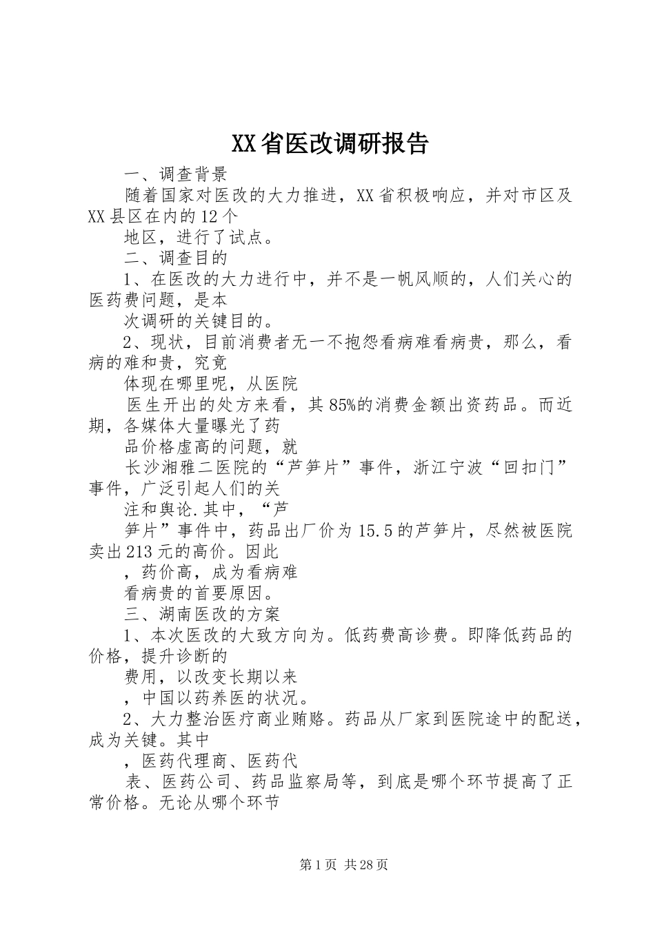 XX省医改调研报告1 _第1页