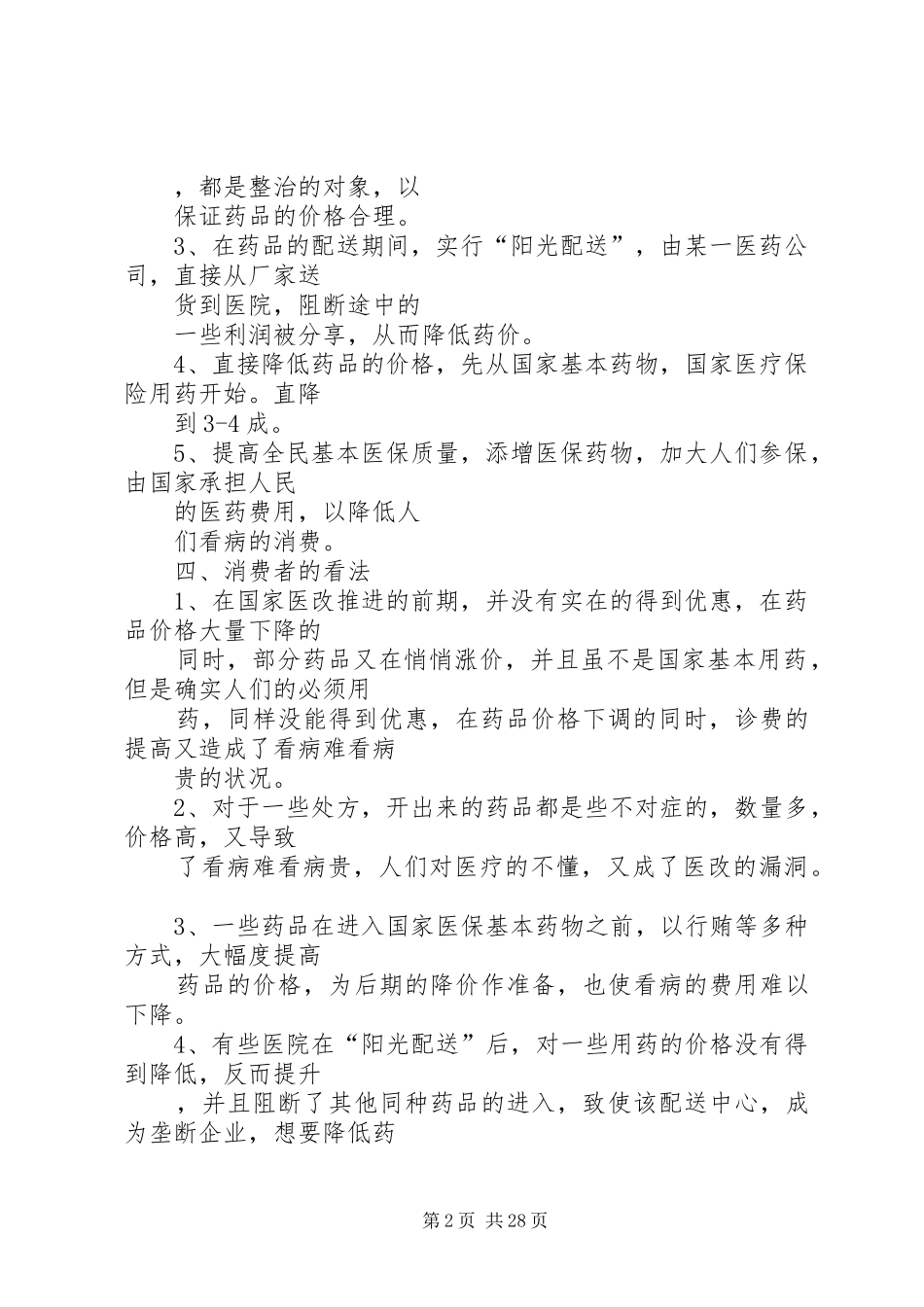 XX省医改调研报告1 _第2页