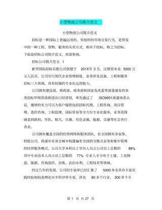 小型物流公司简介范文(完整版)