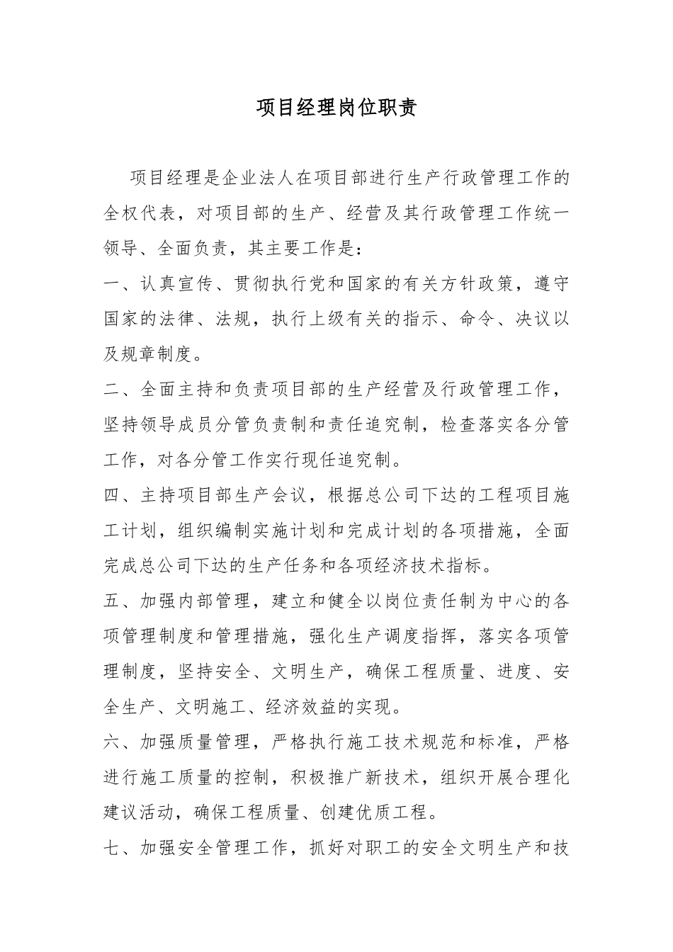 经理部岗位职责_第1页