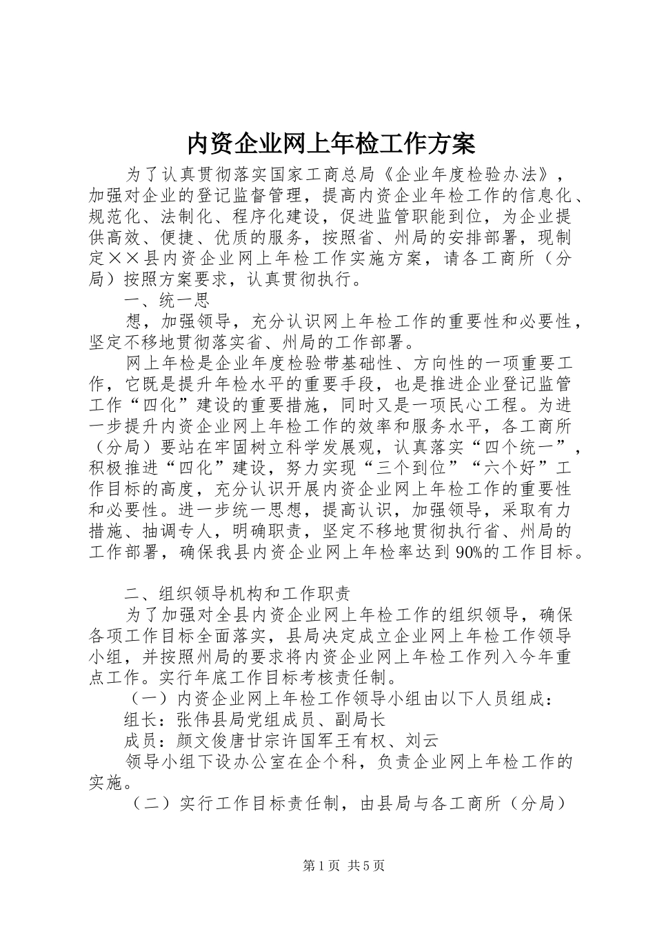 内资企业网上年检工作实施方案 _第1页