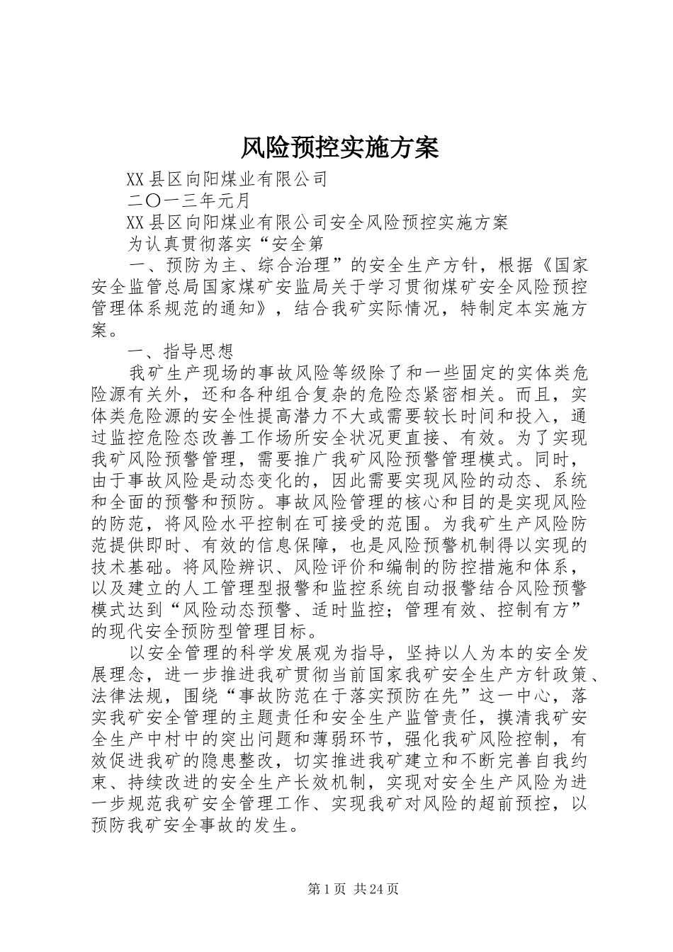 风险预控方案 _第1页