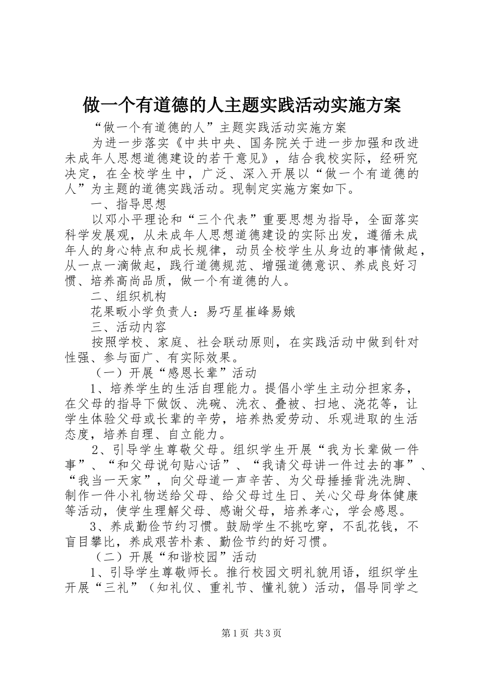 做一个有道德的人主题实践活动实施方案_第1页