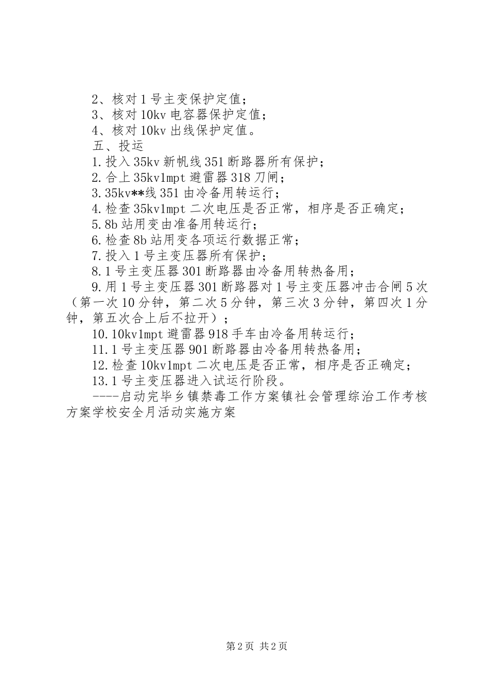 变电站投运实施方案 _第2页