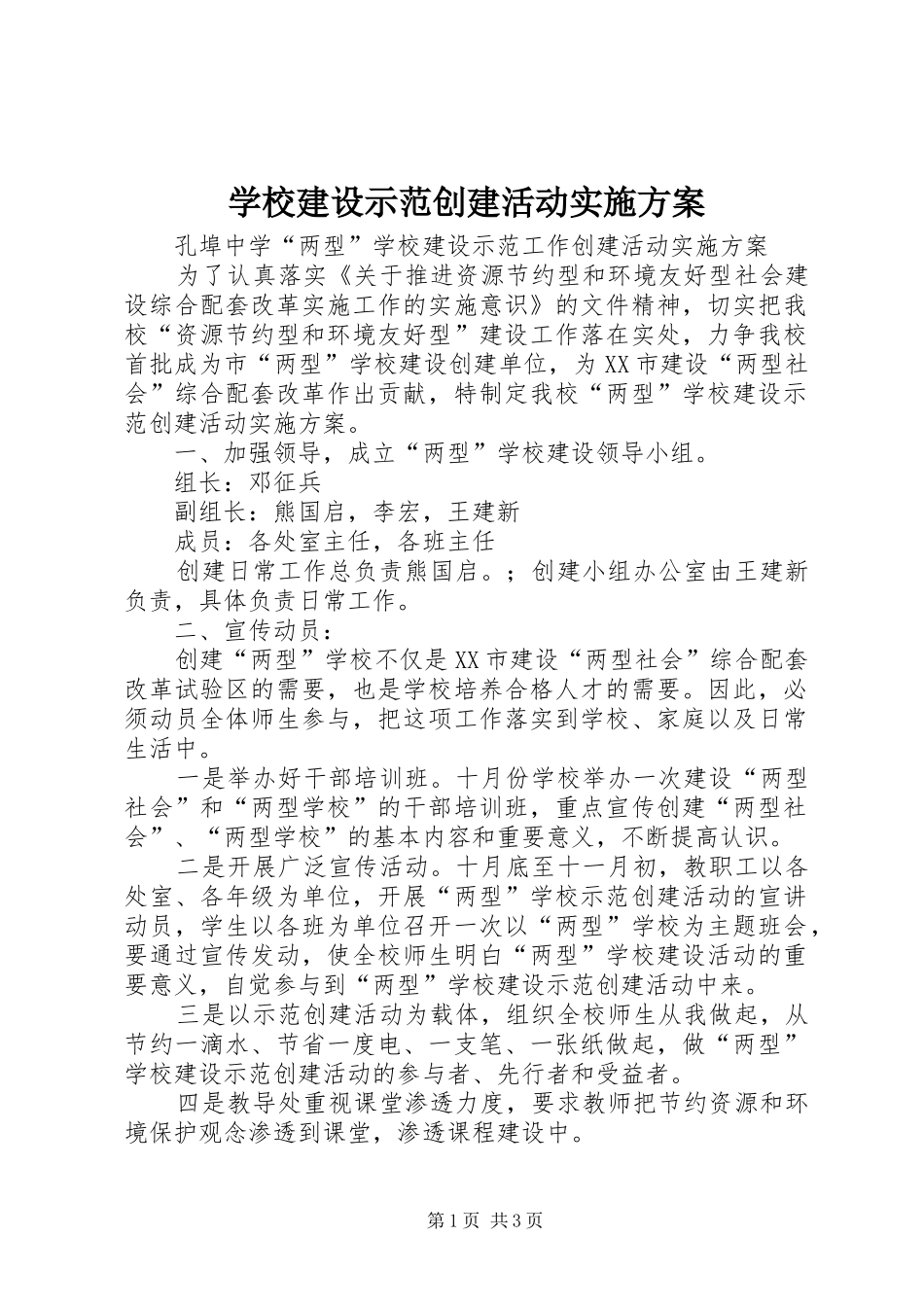 学校建设示范创建活动实施方案_第1页