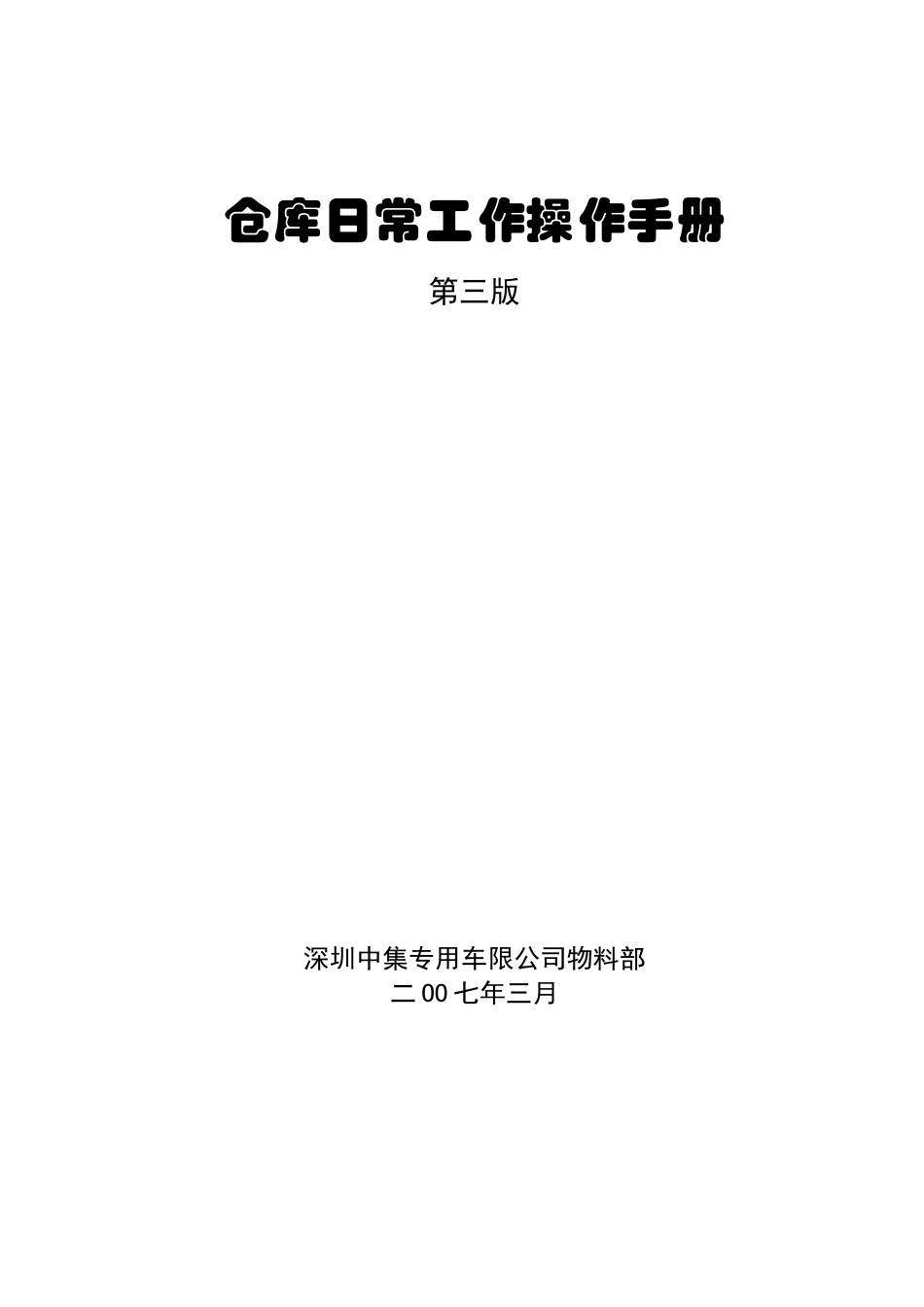 仓库日常工作操作手册_第1页