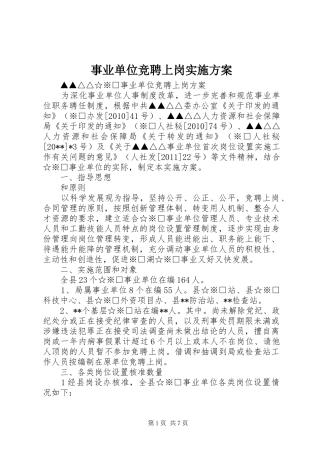 事业单位竞聘上岗实施方案