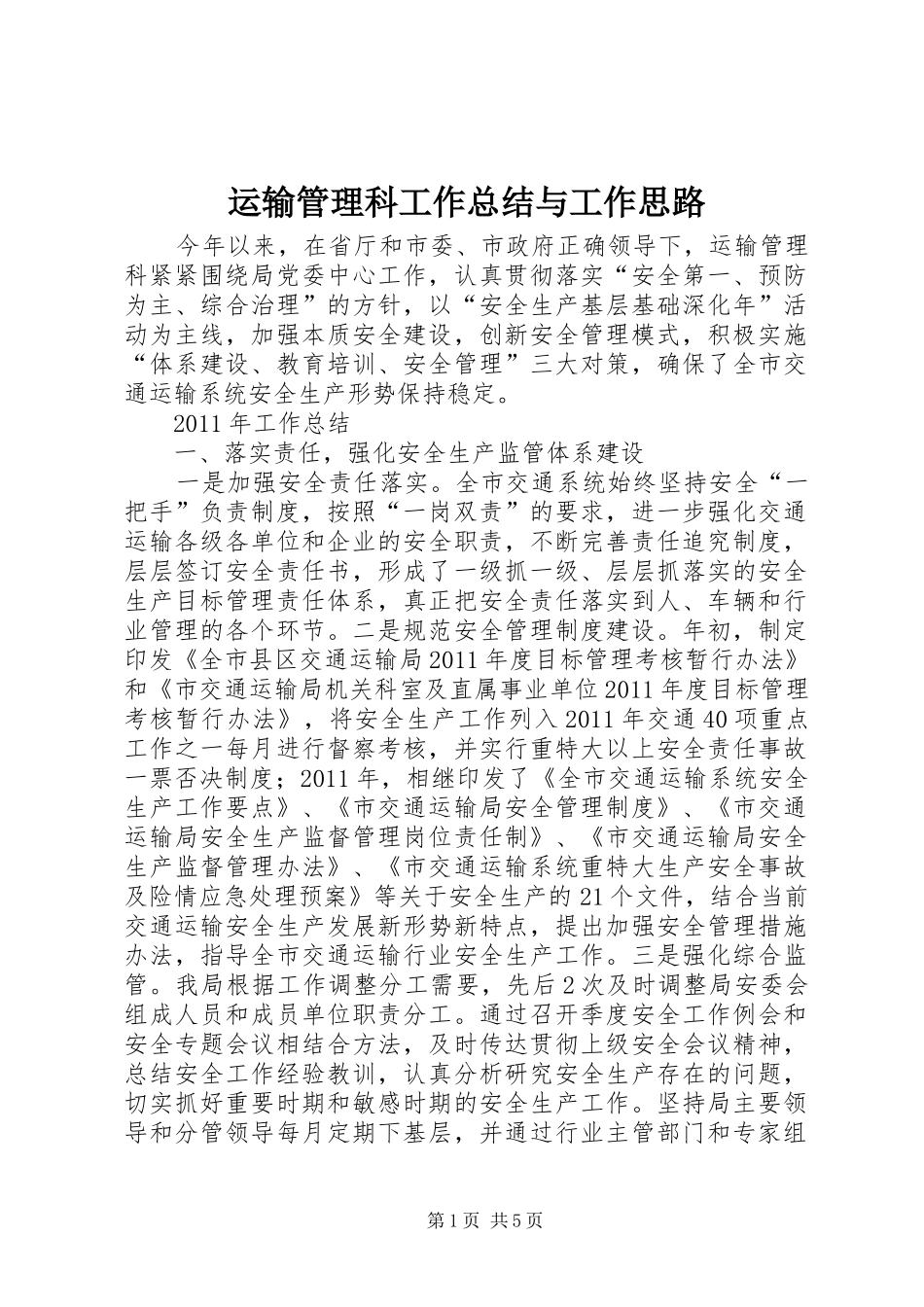 运输管理科工作总结与工作思路_第1页