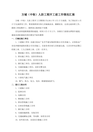 方城(中街)地区人防工程顶板情况汇报