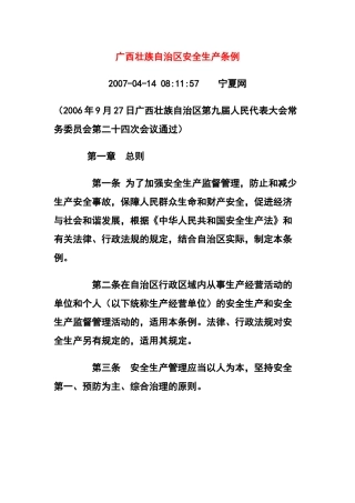 广西壮族自治区安全生产条例