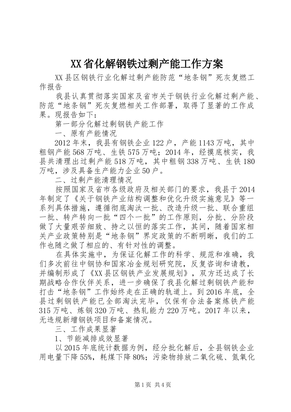 XX省化解钢铁过剩产能工作实施方案 _第1页