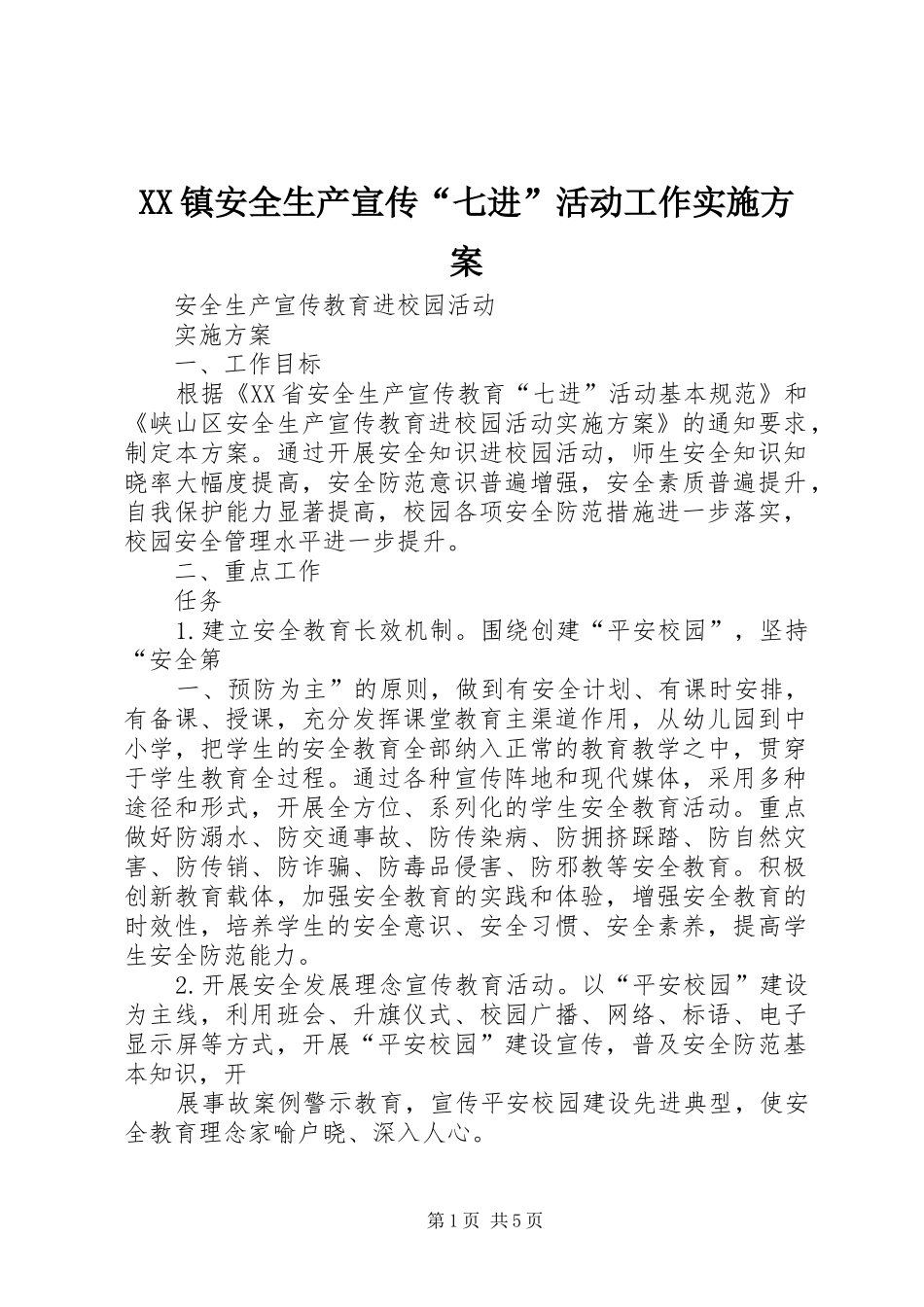 XX镇安全生产宣传“七进”活动工作方案 _第1页