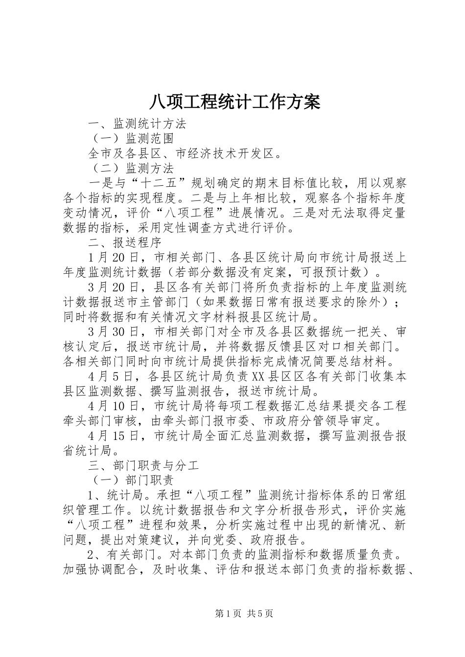 八项工程统计工作实施方案 _第1页