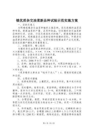 镇优质杂交油菜新品种试验示范方案 