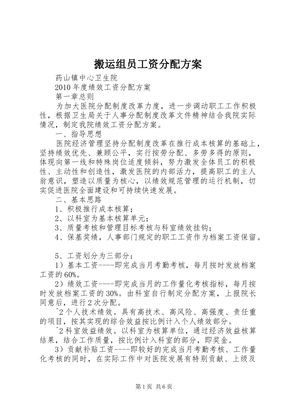 搬运组员工资分配实施方案 _第1页