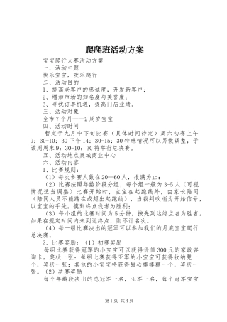 爬爬班活动实施方案 