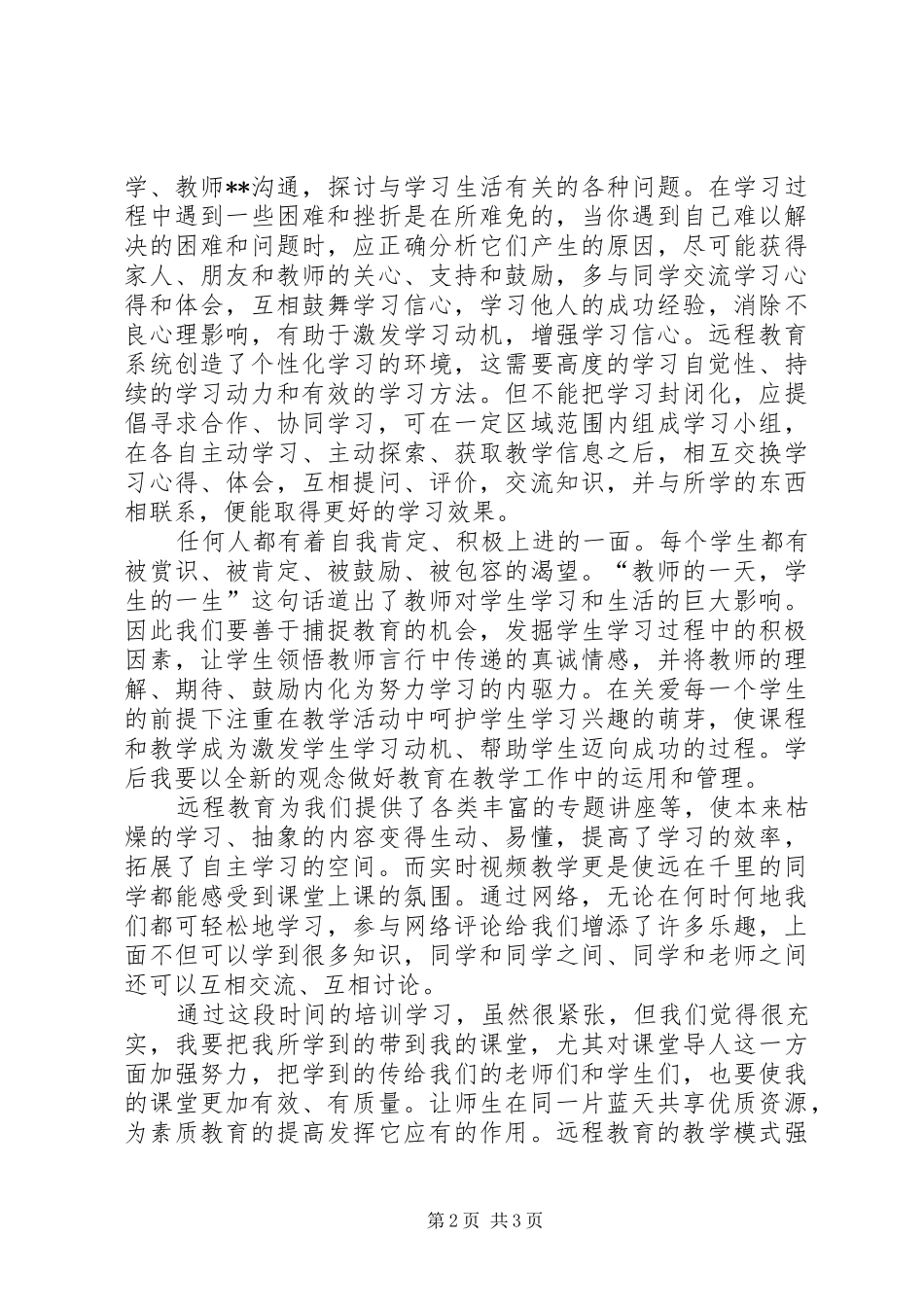 远程培训学习总结_第2页