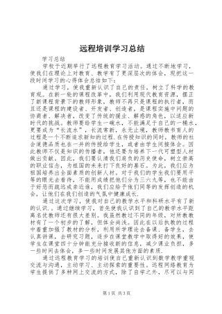 远程培训学习总结