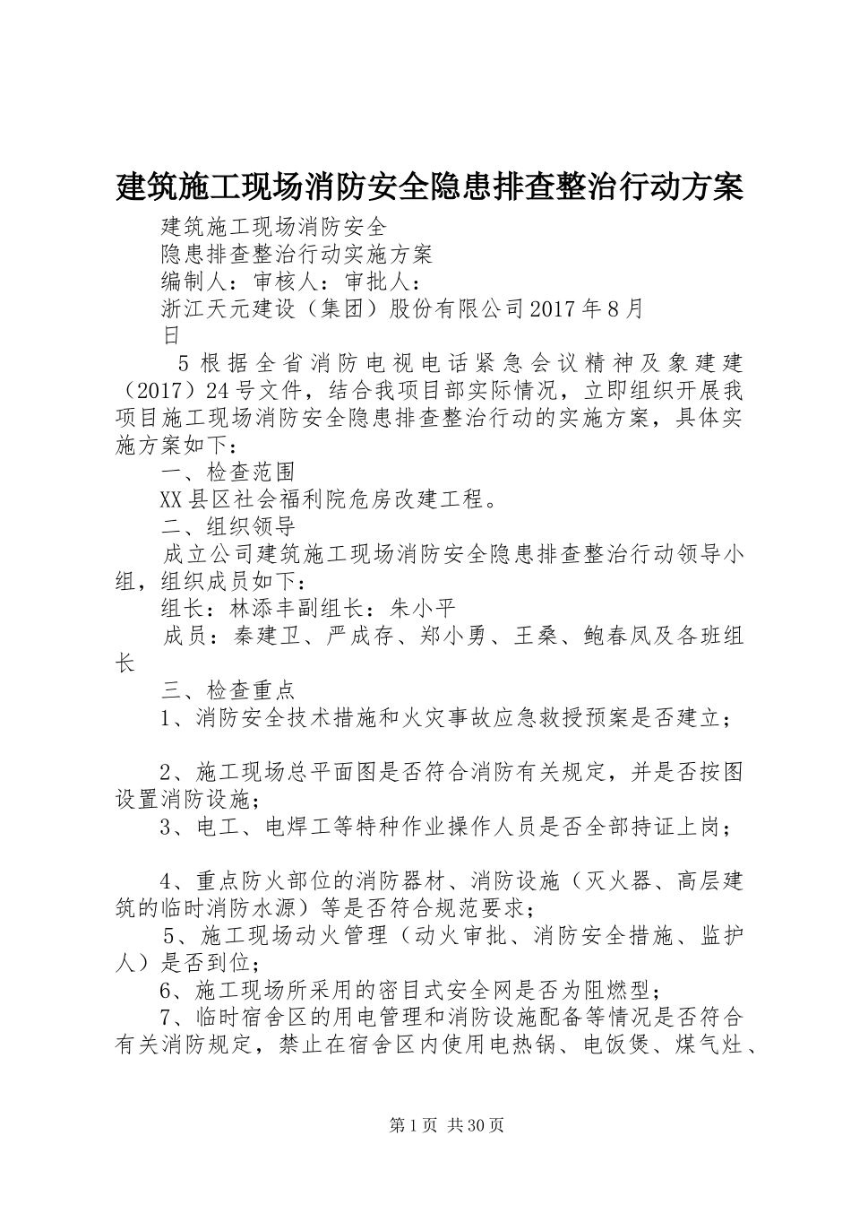 建筑施工现场消防安全隐患排查整治行动实施方案 _第1页