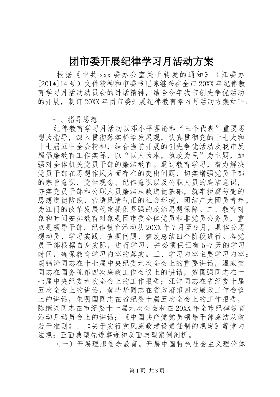 团市委开展纪律学习月活动实施方案 _第1页