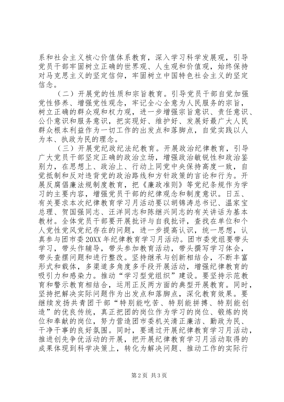 团市委开展纪律学习月活动实施方案 _第2页