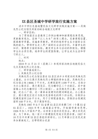 XX县区圣城中学研学旅行方案 