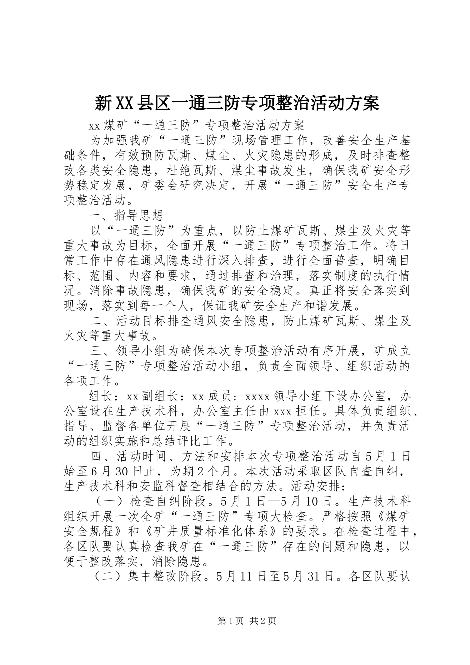 新XX县区一通三防专项整治活动实施方案 _第1页