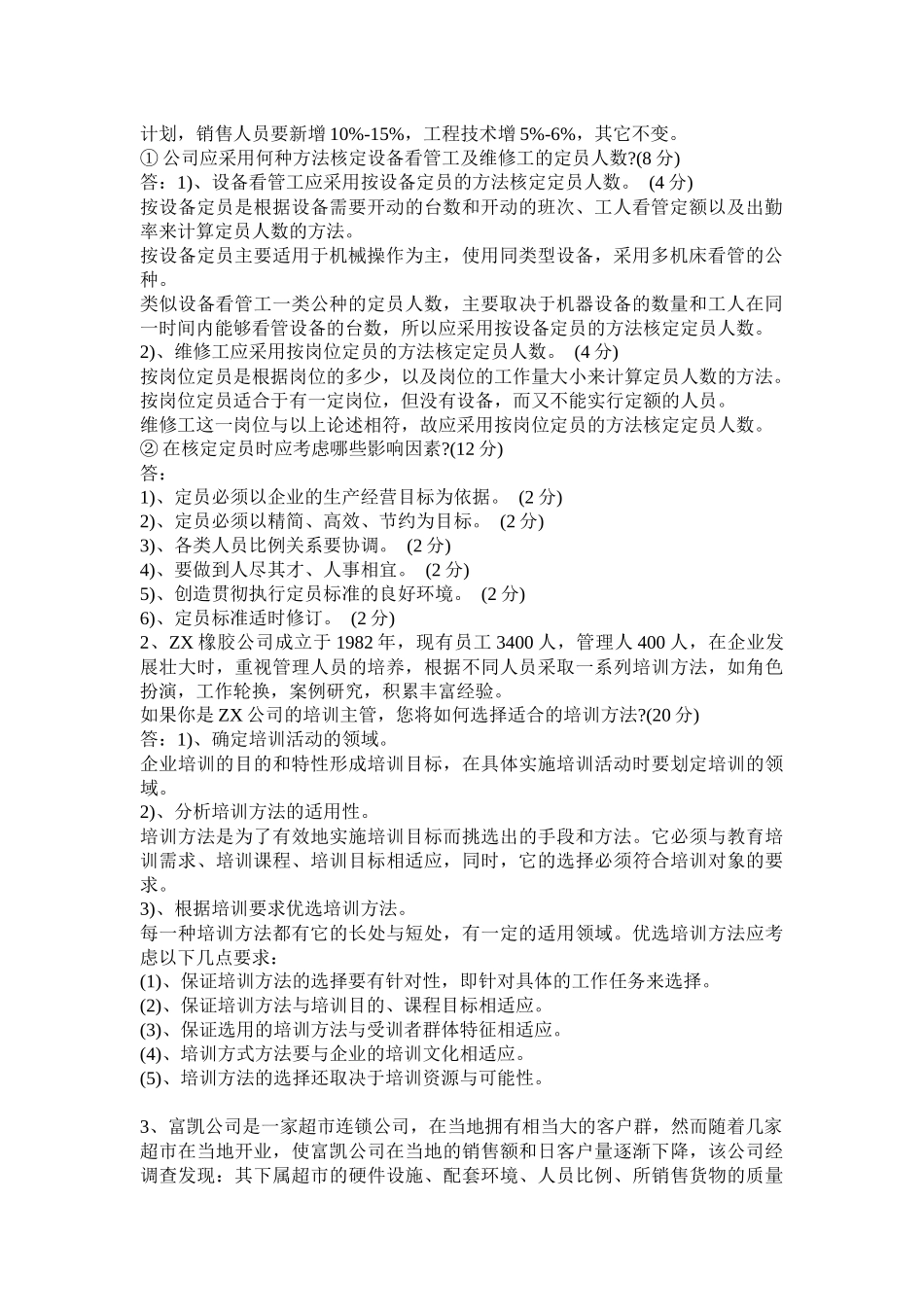 XX年人力资源管理师3级模拟题_第2页