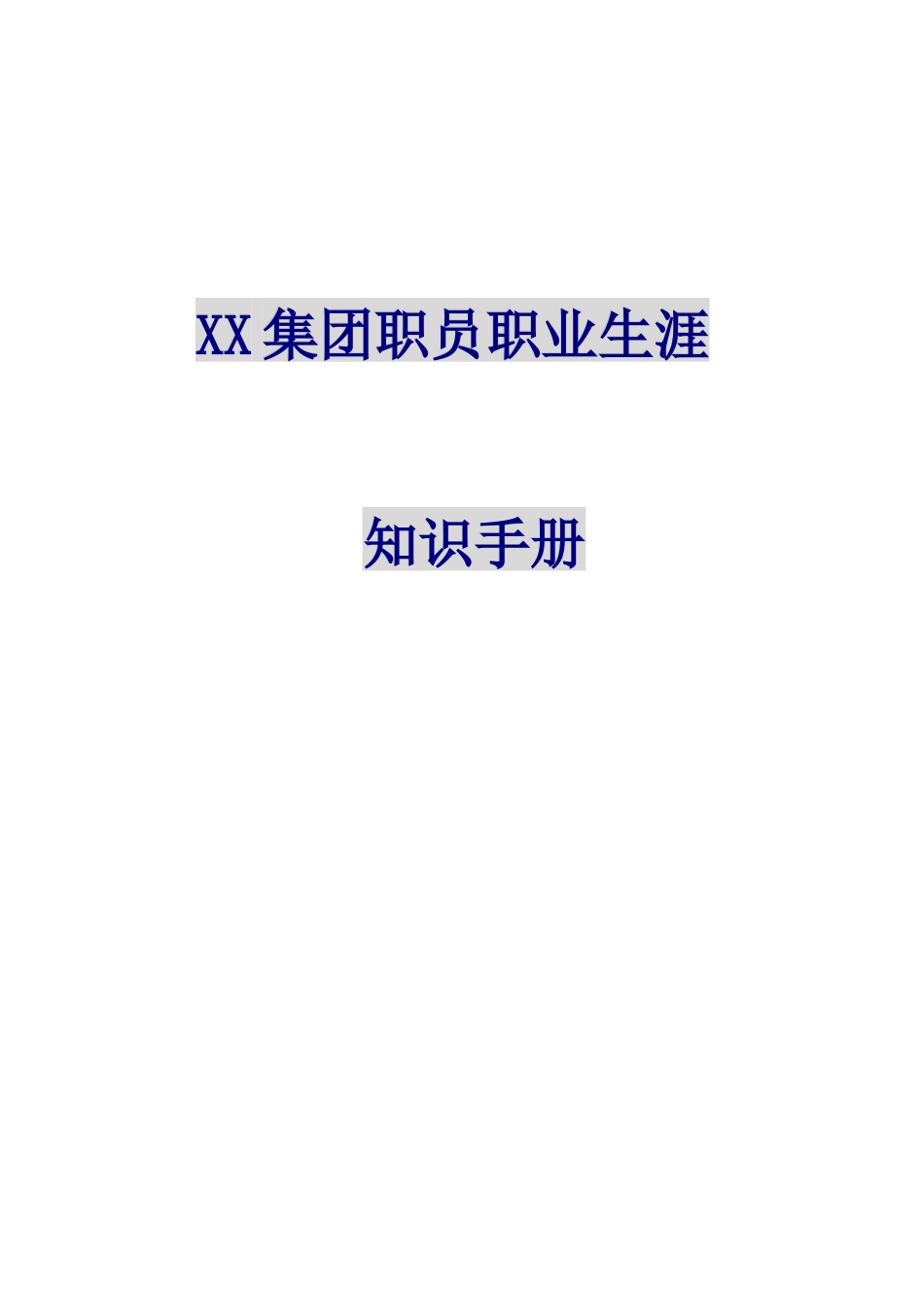 《XX集团-职员职业生涯知识手册》-HR猫猫_第1页