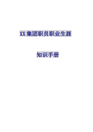 《XX集团-职员职业生涯知识手册》-HR猫猫