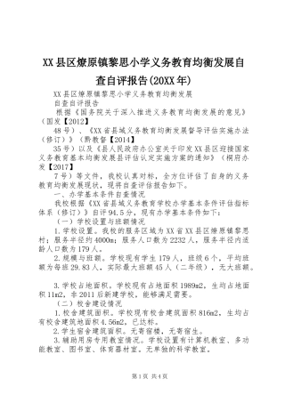 XX县区燎原镇黎思小学义务教育均衡发展自查自评报告(20XX年)