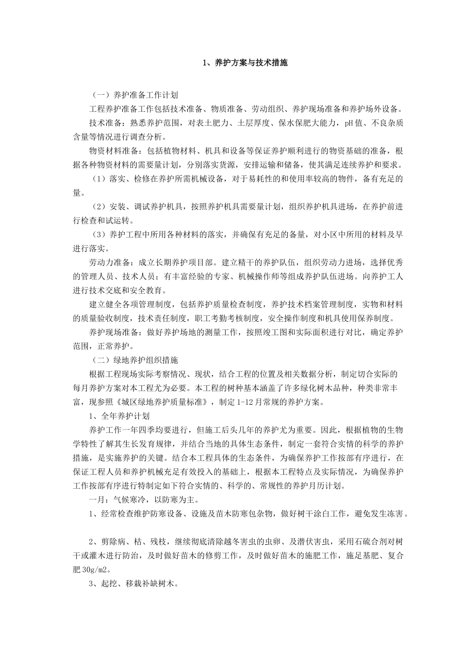 某工程技术部分工作计划解决方案_第2页