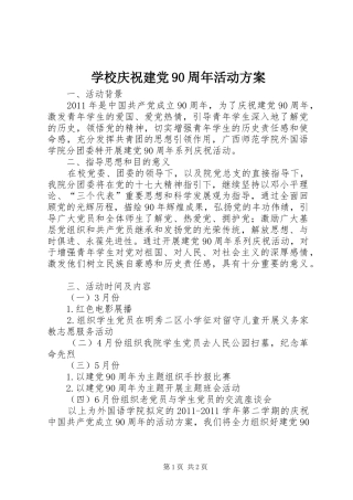 学校庆祝建党90周年活动实施方案 