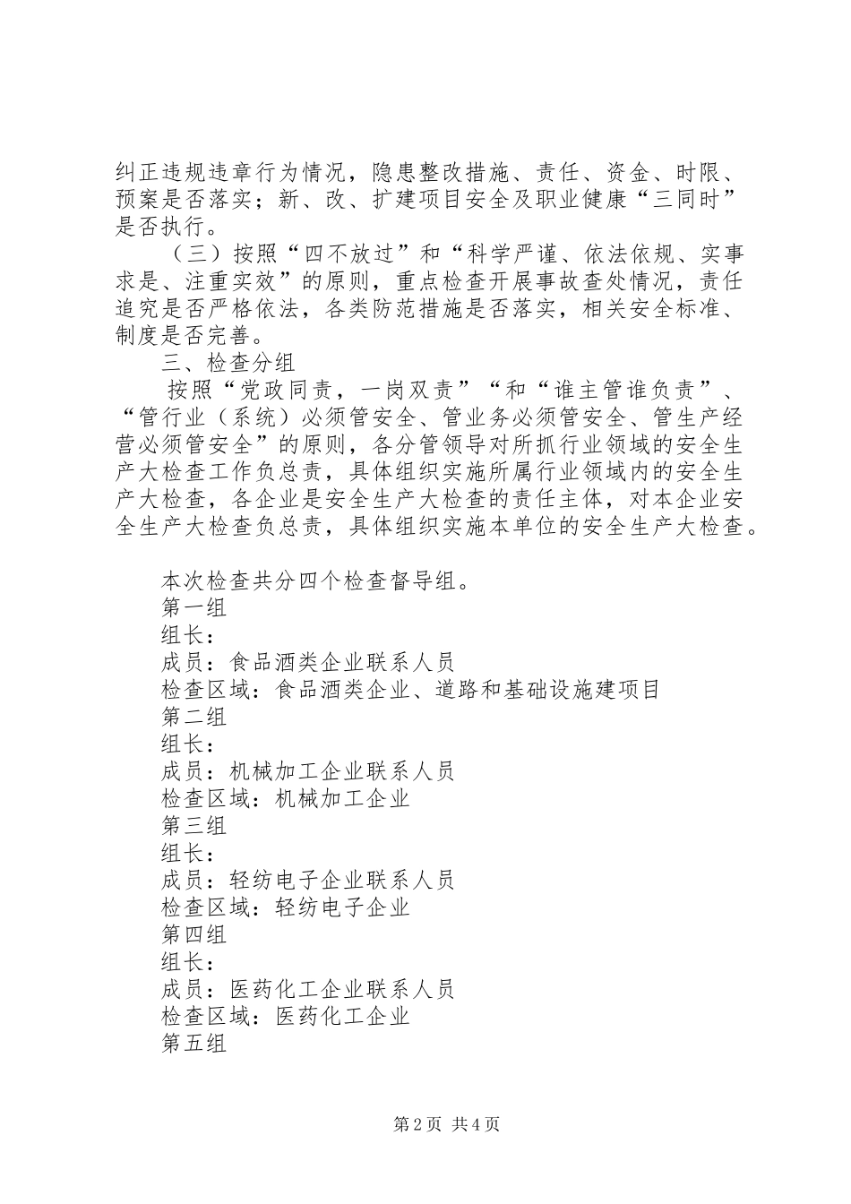 最新安全生产大检查工作方案_第2页